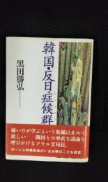 韓国・反日症候群