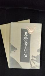 文学者となる法　特選名著復刻全集　近代文学館
