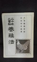 二十年之実験　様鶏法