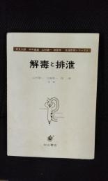 解毒と排泄