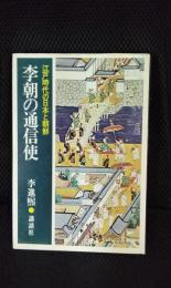 李朝の通信使　江戸時代の日本と朝鮮