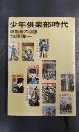 少年倶楽部時代