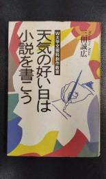 天気の好い日は小説を書こう　Ｗ大学文芸科創作教室