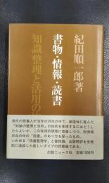 書物・情報・読書　知識整理と活用の技術