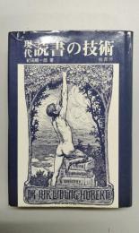 現代読書の技術