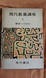 現代教養講座6　藝術への招き