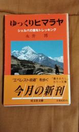 ゆっくりヒマラヤ　シェルパの里をトレッキング