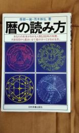 暦の読み方　あなたの未来がわかる人類5000年の知恵。大安吉日から星占いまで暦のすべてがわかる本。