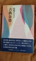 古典余情