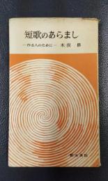 短歌のあらまし　作る人のために　焦点と盲点シリーズ