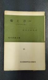 菊と刀　日本文化の型　上巻　〈現代教養文庫15〉