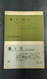 菊と刀　日本文化の型　下巻　〈現代教養文庫16〉