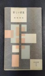 新しい感覚　〈河出新書70〉