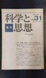 季刊　科学と思想　No.31　1979年1月号　特集　現代における思想対立