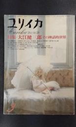 ユリイカ　1974年3月号　特集：大江健三郎その神話的世界