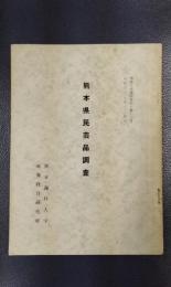 熊本県民芸品調査　熊商大産経研資料・第13号