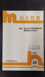 心と社会　No.68　1992　特集：第6回日本精神保健会議　障害者の社会参加