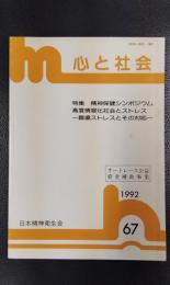 心と社会　No.67　1992　特集：精神保健シンポジウム　高度情報化社会とストレスー職場ストレスとその対応ー