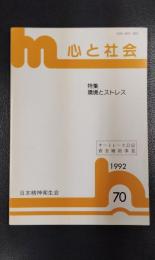 心と社会　No.70　1992　特集：環境とストレス