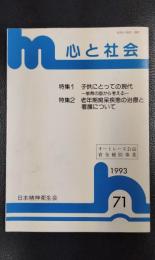 心と社会　No.71　1993　特集1：子供にとっての現代ー教育の面から考えるー　特集2：老年期痴呆疾患の治療と看護について