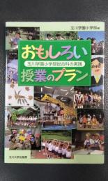 おもしろい授業のプラン　玉川学園小学部総合科の実践