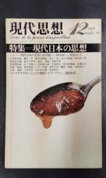 現代思想　1978年12月号　特集：現代日本の思想