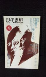 現代思想　1989年4月号　特集/知識のエンジニアリング