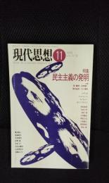 現代思想　1989年11月号　特集/民主主義の発明