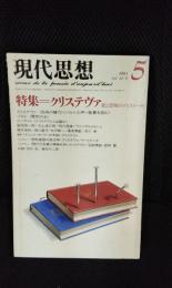 現代思想　1983年5月号　特集/クリステヴァ　愛と恐怖のデイスクール