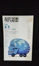 現代思想　1988年8月号　特集 脳死 テクノロジーの臨界