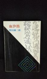 血汐笛