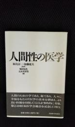 人間性の医学