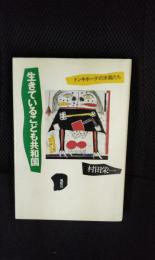 生きているこども共和国　ドンキホーテの末裔たち