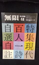 無限 詩と詩論【41】1977年12月号