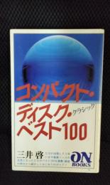 コンパクト・ディスク・クラシック ベスト100