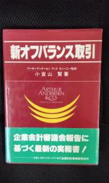 新オフバランス取引