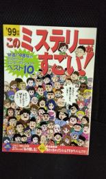 このミステリーがすごい!　1999年版　発表！1998年のミステリー＆エンターテイメントベスト10