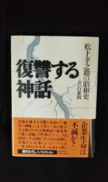 復讐する神話　松下幸之助の昭和史