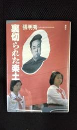 裏切られた楽土