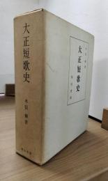 大正短歌史