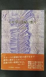 詩集　わが夢と比喩の蜜月