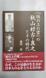『坂の上の雲』の秋山好古・真之とその時代　なぜ、この兄弟の生き方が、日本人の心をとらえるのか