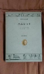ハムレット　特製版