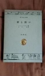 罪と罰　下　特製版