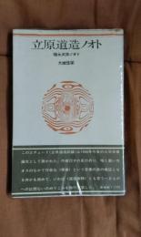 立原道造ノオト　福永武彦ノオト