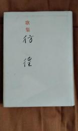 歌集　彷徨