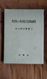 商法等の一部を改正する法律の解説　新法解説叢書10