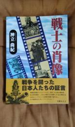 戦士の肖像