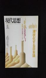 現代思想　1998年8月号　特集/液状化する日本語