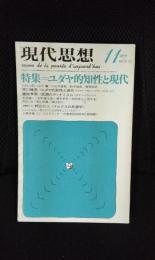 現代思想　1977年11月号　特集/ユダヤ的知性と現代